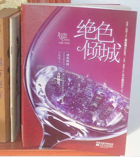 求绝色倾城飞烟TXT