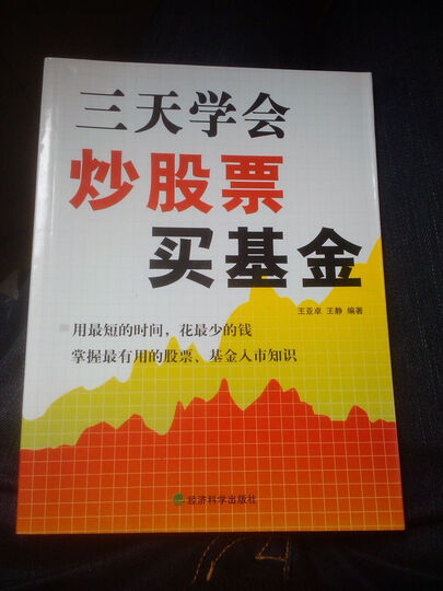 三天学会炒股票、买基金--入门级书籍。