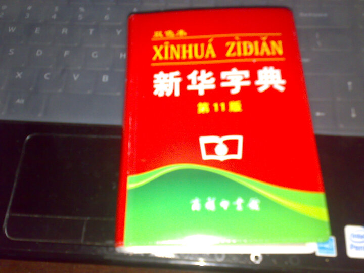 新华字典(双色本)(第11版)--字体颜色好看