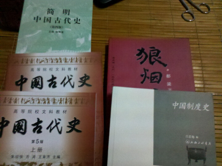 高等院校文科教材:中国古代史(上册)(第5版)--考