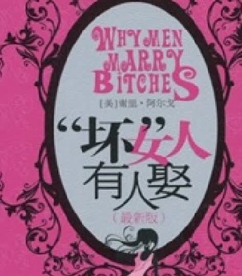 <em>坏女人有人娶</em>(<em>最新版</em>)--不错的书籍,闲暇时拿来