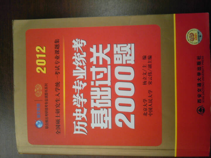 2012考研历史学专业统考基础过关2000题--书
