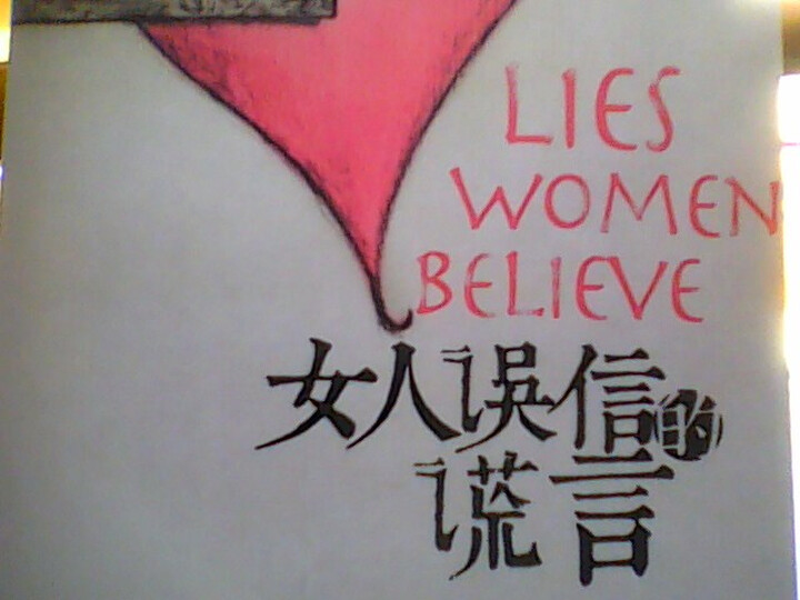 <em>女性</em>灵性成长的必读书:<em>女人误信的谎言</em>--真理叫