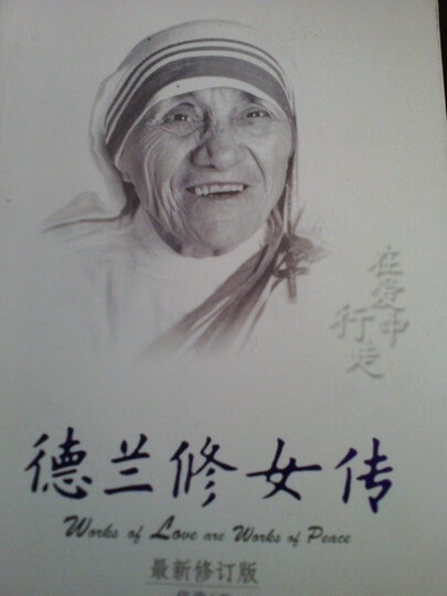 <em>德兰修女</em>传:在爱中行走(最新修订版)--别人推荐