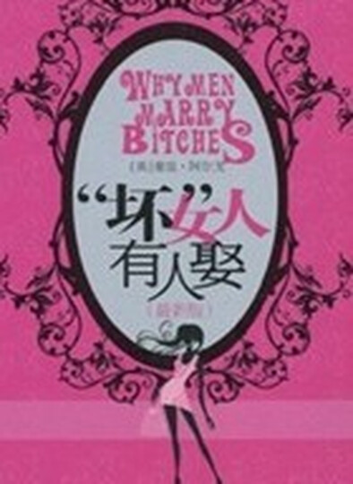 <em>坏女人有人娶</em>(<em>最新版</em>)--正在看!