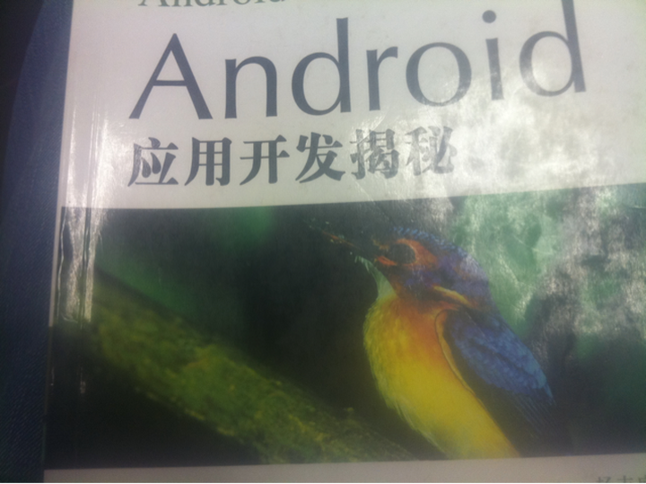 Android应用开发揭秘--讲的透彻,