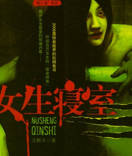 <em>女生寝室</em>1(最新修订版)--有哲理的<em>鬼故事</em>