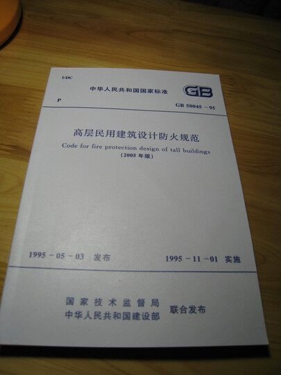 高层民用建筑设计防火规范(2005年版)(GB500