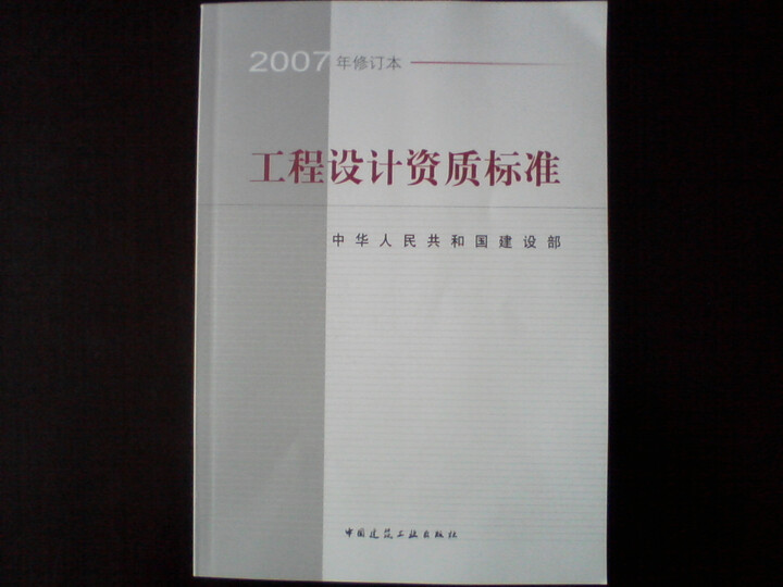 工程设计资质标准(2007年修订本)--正版书籍,设