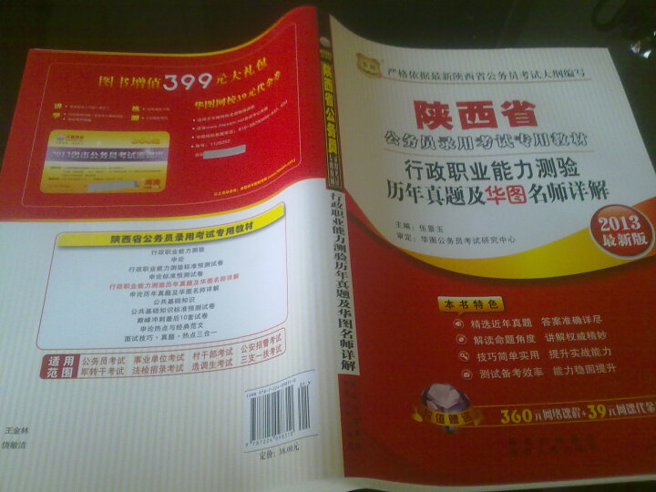 华图·陕西省公务员录用考试专用教材：行政职业能力测验历年真题及华图名师详解（2013最新版） 晒单图