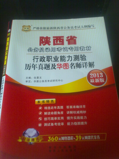 华图·陕西省公务员录用考试专用教材：行政职业能力测验历年真题及华图名师详解（2013最新版） 晒单图