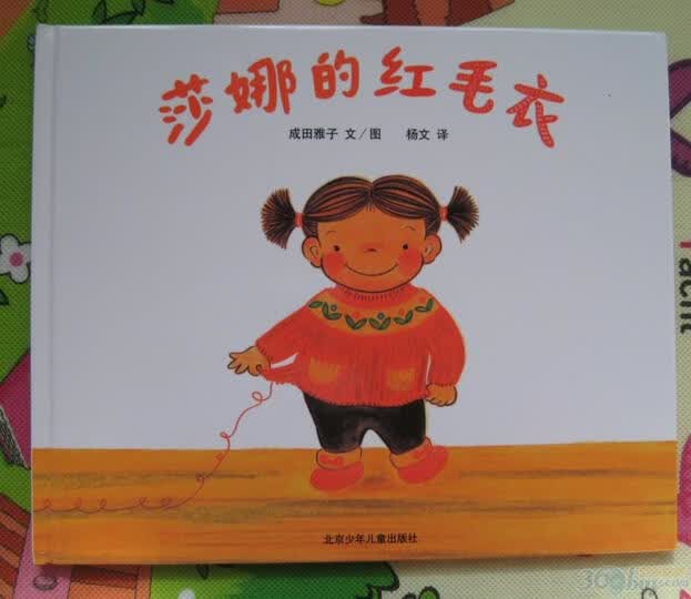 <em>莎娜绘本</em>:<em>莎娜的红毛衣</em>(蒲蒲兰<em>绘本</em>)--<em>莎娜的红毛衣</em>