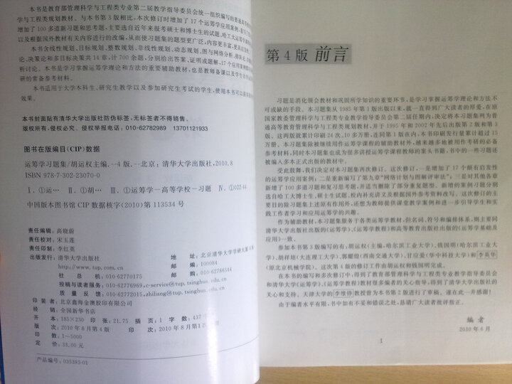 运筹学习题集(第4版)\/普通高等教育管理科学与