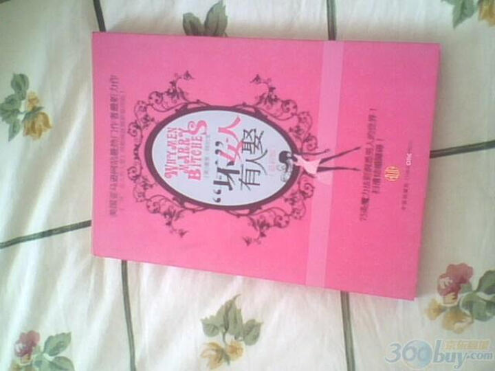 坏女人有人爱(最新版)--如何让女人更忠实于自