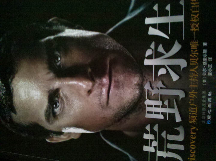 荒野求生--贝爷的自传