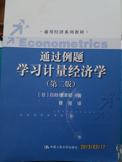 通用经济系列教材:通过例题学习计量经济学(第