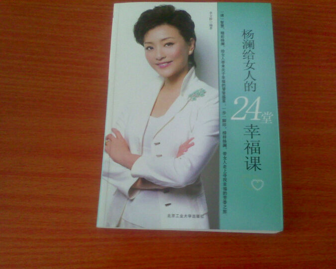 <em>杨澜给女人的24堂</em>幸福<em>课</em>--做幸福的女人