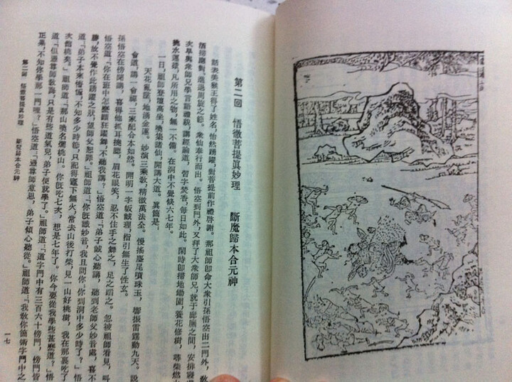 李卓吾评本:西游记(上下)--李贽评本