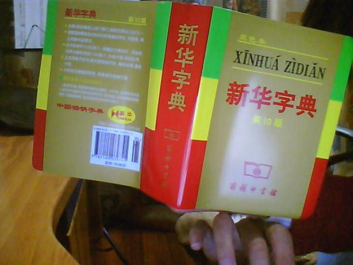 新华字典(双色本)(第10版)--一年级老师要求买的