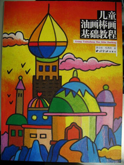 儿童油画棒画基础教程--启蒙性很强的一本绘画