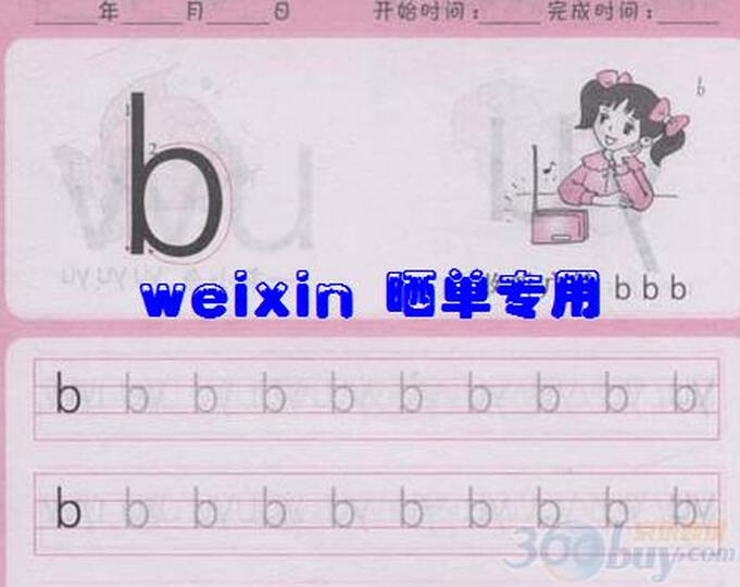 写好铅笔字:拼音描红(声母、韵母拼读1)--一边