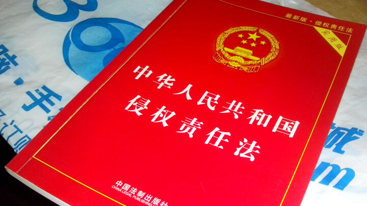 中华人民共和国侵权责任法（实用版最新版） 晒单图