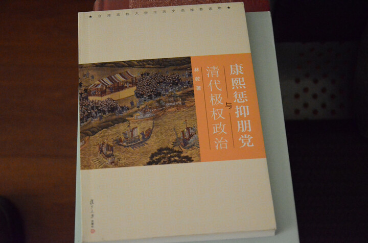 康熙惩抑朋党与清代极权政治 晒单图