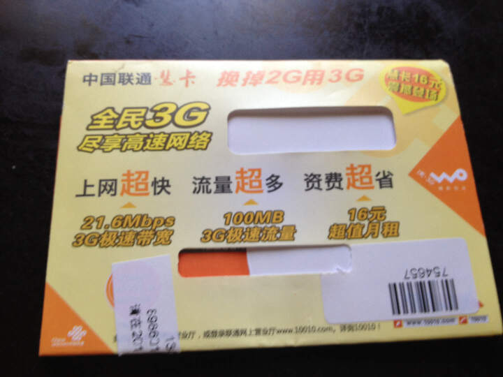 上海联通慧卡16元套餐(售价50元,卡内含50元话