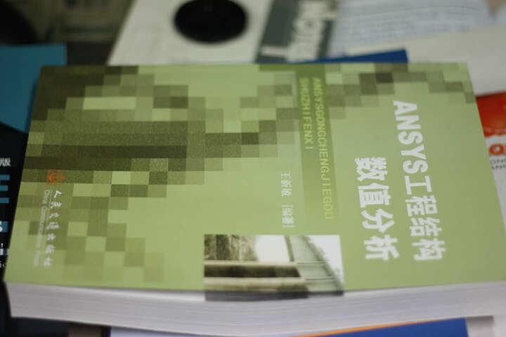 ANSYS工程结构数值分析--老生常谈:中文最经