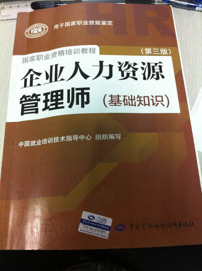 企业人力资源管理师(基础知识)(第三版)--正版的