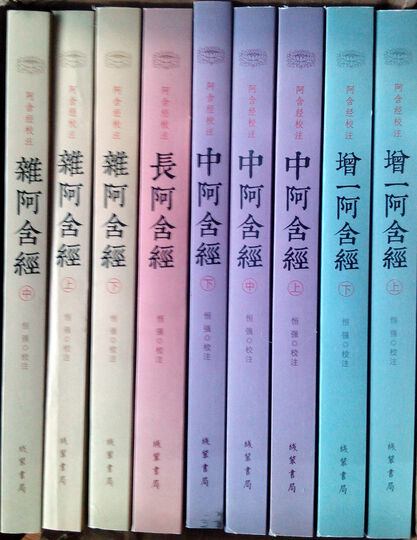 阿含经校注(套装全9册)--很喜欢的一个版本
