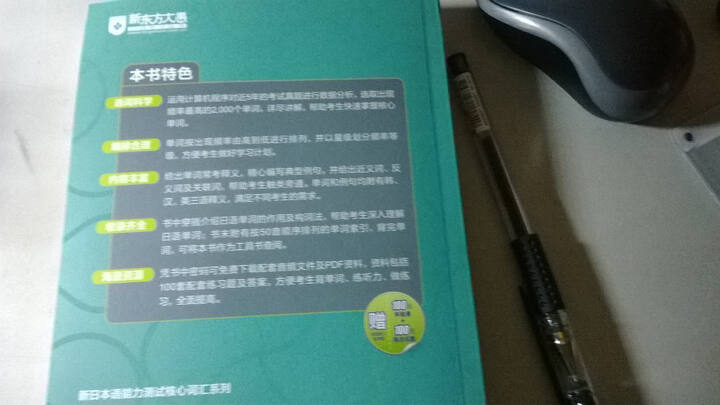 新东方·新日本语能力测试N1核心词汇 晒单图