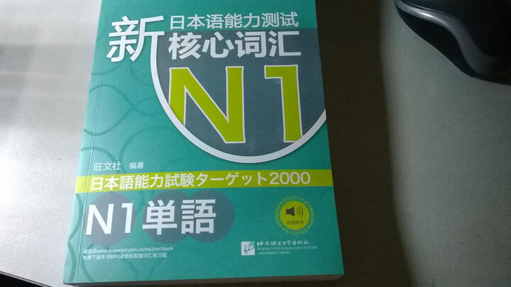 新东方·新日本语能力测试N1核心词汇 晒单图