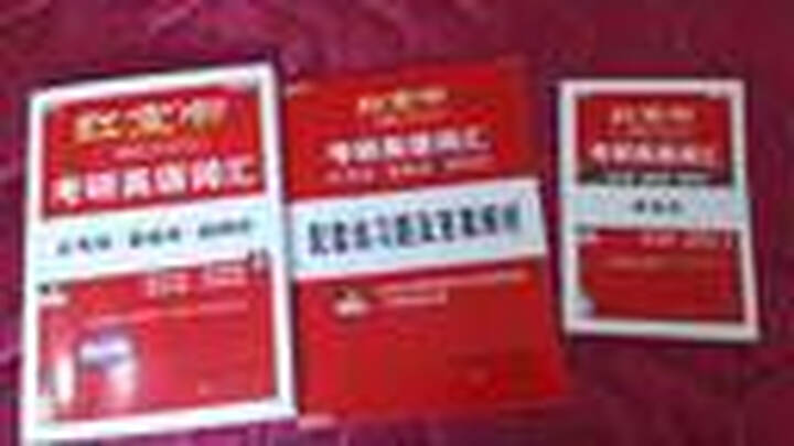 红宝书·考研英语词汇:必考词+基础词+超纲词