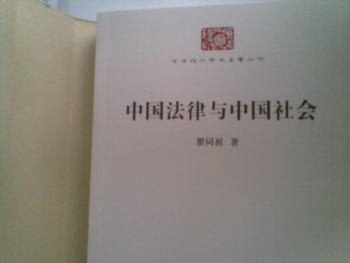 中华现代学术名著:中国法律与中国社会 晒单图