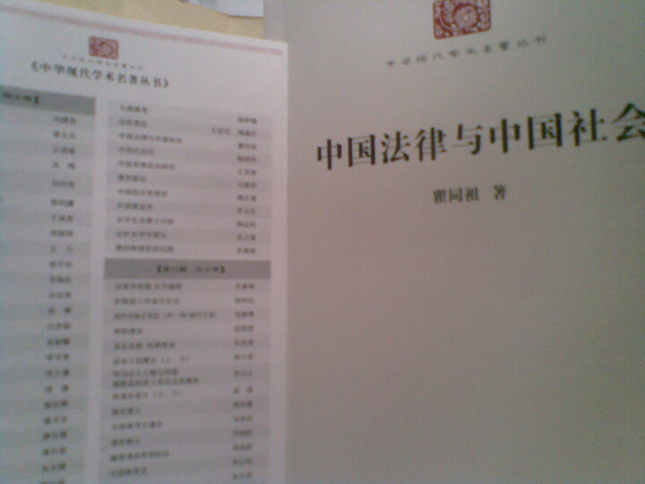 中华现代学术名著:中国法律与中国社会 晒单图