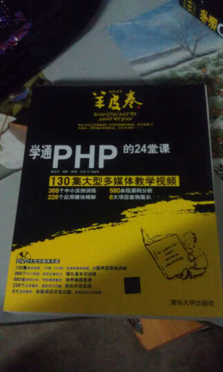 学通PHP的24堂课（附DVD光盘） 晒单图