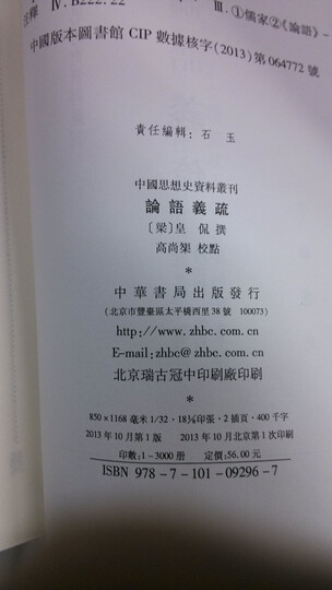 中国思想史资料丛刊:论语义疏 晒单图