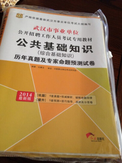 华图·2014武汉市事业单位公开招聘工作人员考试专用教材：公共基础知识（综合基础知识）（最新版） 晒单图