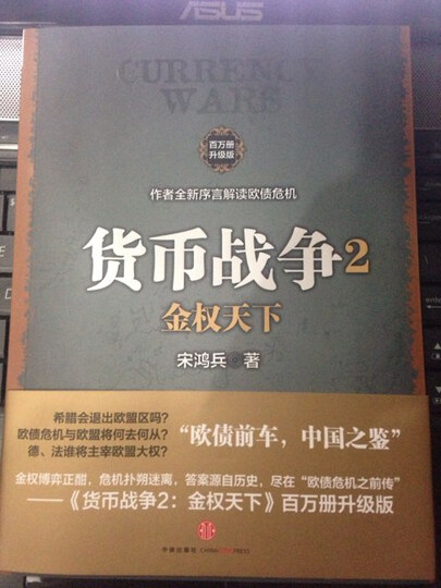 货币战争2:金权天下 中信出版社图书 晒单图