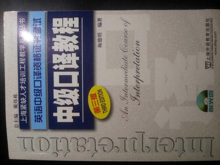 上海紧缺人才培训中心教学系列丛书·英语中级口译资格证书考试：中级口译教程（第3版 附光盘） 晒单图