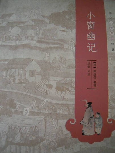 中华人生智慧经典:了凡四训 晒单图