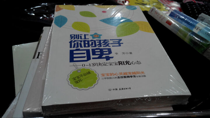 别让你的孩子自卑：0-1岁决定宝宝阳光心态 晒单图