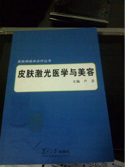 皮肤病临床诊疗丛书：皮肤激光医学与美容 晒单图