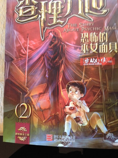 墨多多谜境冒险系列·查理九世2:恐怖的巫女面