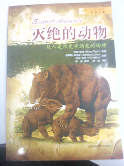 青少年探索与发现科普文库·灭绝的动物:从人类历史中消失的物种 晒单图