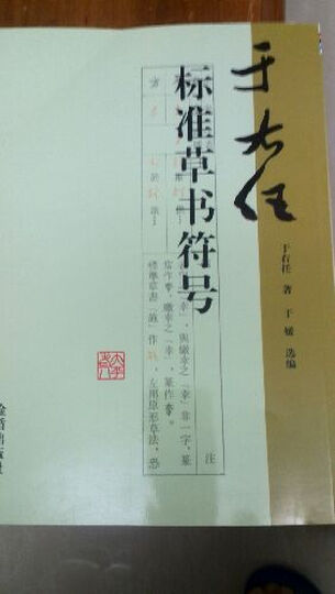 于右任标准草书符号 晒单图