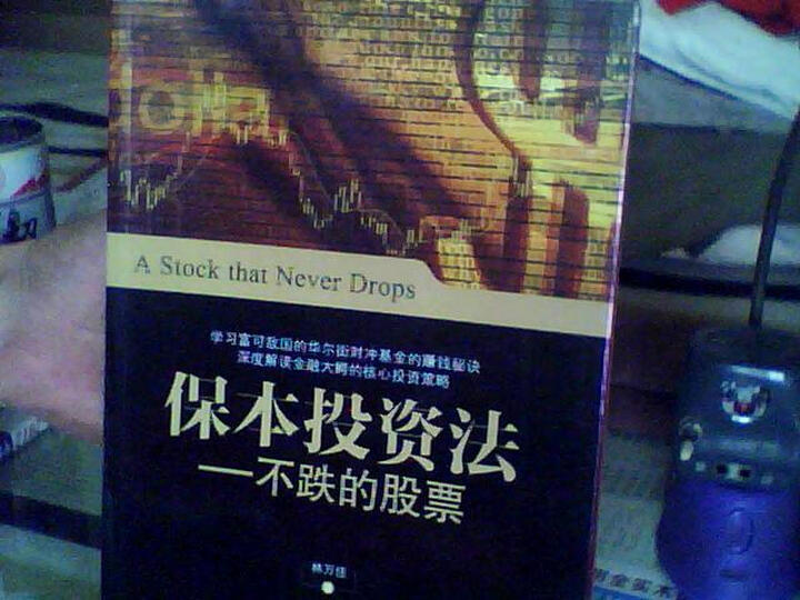 保本投资法:不跌的股票--特别针对股票下跌风险