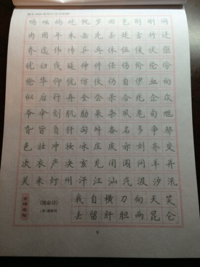 华夏万卷·楷书5000常用字(第三版) 晒单图