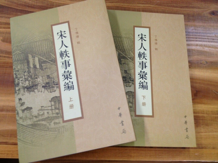 宋人轶事汇编(套装上下册) 晒单图